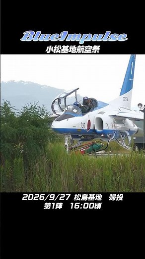 【小松基地航空祭】 お疲れ様でした！ ブルーインパルス 全機 無事帰投！ 2026/9/27 松島基地 16:00頃