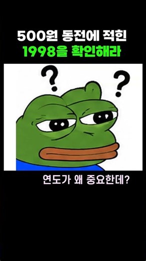 1998년도 500원 가지고 있으면 그냥 쓰면 안 되는 이유