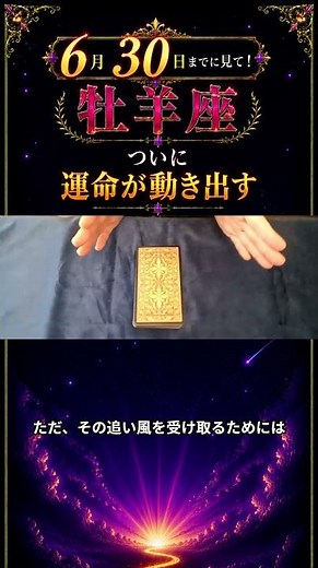 ♈牡羊座♈6月30日から始まる大きな追い風。おひつじ座さんが運命を動かすために、今準備しておきたいことをお伝えします✨#牡羊座#おひつじ座 の運勢 #牡羊座の運勢 #タロット#占い