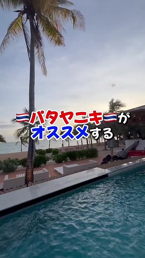 アレクサ ビーチ クラブ パタヤ 最高にリフレッシュできるスポット🏖️ #タイ #パタヤ #観光 #観光スポット #thailand #pattaya #ビーチ