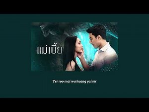 ชะตาที่ไร้เมตตา -Pattamawan Kaomoolkadee, Tay Utenprommintr [Ost. แม่เบี้ย]