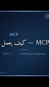 ⚡ مقدمة إلى MCP — كيف يعمل ولماذا وُجد | كلود و الذكاء الاصطناعي #Shorts