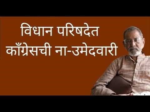 विधान परिषदेत काँग्रेसची ना-उमेदवारी | Bhau Torsekar | Pratipaksha