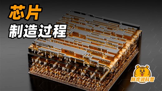 芯片的制造原理，3D动画看从砂子到芯片的完整过程
