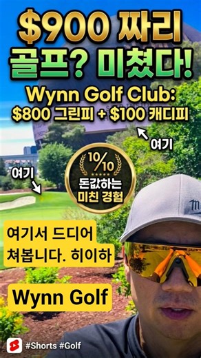 $900 ⛳️ 황제골프. Wynn golf club