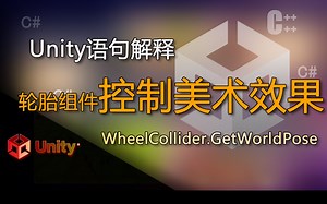 Unity语句解释 WheelCollider.GetWorldPose（使用WheelCollider控制汽车轮胎美术效果运动）