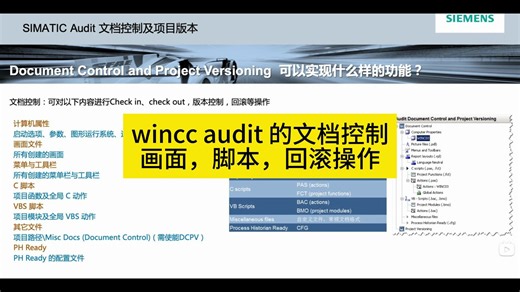 wincc audit 的文档控制，多个画面，脚本，回滚操作