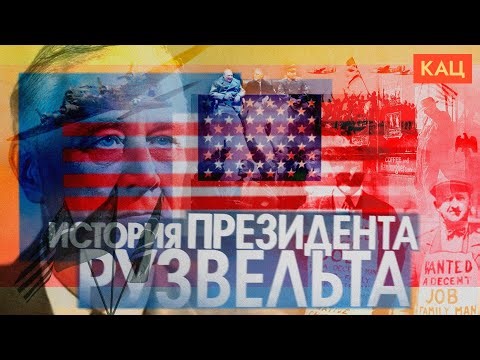 Президент Рузвельт | Четыре срока, Великая депрессия и Вторая мировая (English subtitles) ‪@Max_Katz‬