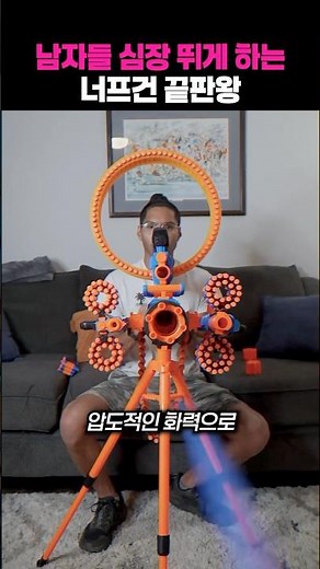 남자들 심장 뛰게 하는 너프건 끝판왕