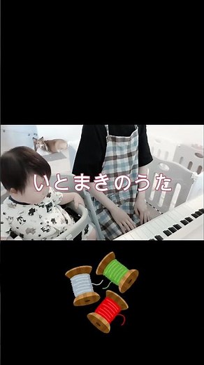 いとまきのうた（ピアノ・歌詞付き） #ピアノ #童謡 #いとまきのうた #ピアノアレンジ #あかちゃんのいる生活 #保育ピアノ #赤ちゃんと犬 #シェットランドシープドッグ #シェルティ