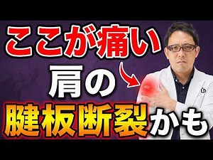 【腱板断裂の治療完全ガイド】原因からリハビリ・手術まで肩の痛みを解消する全知識【腱板損傷】