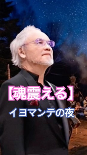 【魂震える】イヨマンテの夜/ヴァイオリン伴奏付/古関裕而作曲/2026平井 浩人/ピアノ:宮崎滋/ヴァイオリン:渡邉拓也