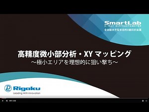 高精度微小部分析・XYマッピング