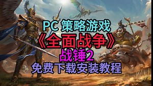 PC策略游戏《全面战争战锤 2》免费下载安装教程#steam游戏 #全面战争战锤2