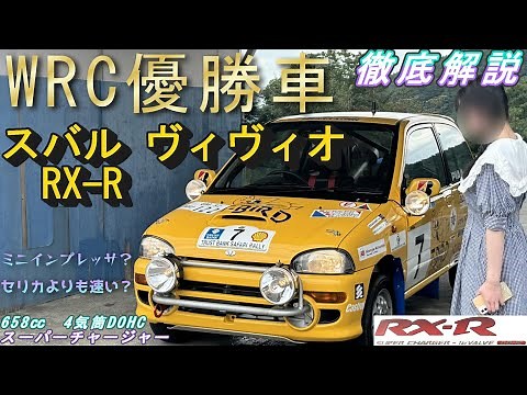 【実車解説】軽自動車でWRC優勝！ レストアされたスバル ヴィヴィオ RX-R サファリ グループA仕様！ビビオ プレオRS VIVIO スバリスト SUBARU