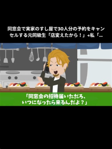 Part 1/3 同窓会で実家のすし屋で30人分の予約をキャンセルする元同級生「店変えたから！」→私「来てないのお前だけでもう終わるよ？」DQN「は！？」【スカッとする話】【漫画】【2ch】