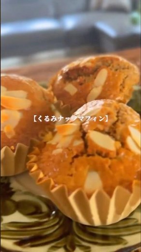 オートミールで作る♡【くるみマフィン】#オートミールレシピ#glutenfree #マフィン