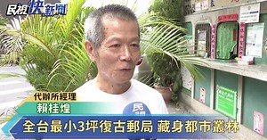 全台最小3坪復古郵局 藏身台北市