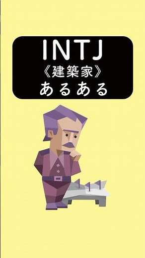 INTJ《建築家》あるある #あるある #あるあるネタ #あるあるシリーズ #あるある動画 #shorts #mbti #intj #16personalities