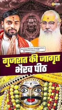 गुजरात की जागृत भैरव पीठ 😱 ||#shorts #trending #swamiyo