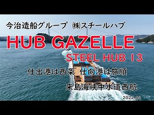 タグボート「 HUB GAZELLE 」と 台船「 STEEL HUB 13 」今治造船グループ ㈱スチールハブ 西条から中国旅順へ曳航