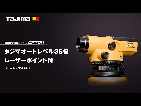 【TAJIMA】オートレベル35倍 レーザーポイント付