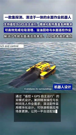 🇨🇳Water surface operation robot 🤖 integrating detection and cleaning集探测清洁于一体的水面作业机器人 #科技强国