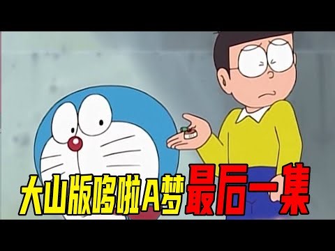 The last episode of Doraemon dubbed by Ooyama Nobuyo, Doraemon is back again from the 22nd century