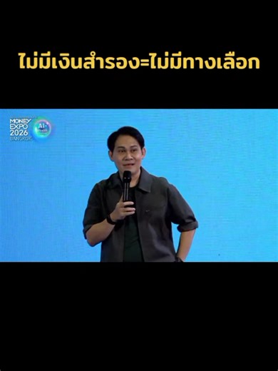 ไม่มีเงินสำรอง=ไม่มีทางเลือก Cr.The money coach #มันนี่โค้ช #moneycoach #พัฒนาตัวเอง #เป้าหมาย #mindset