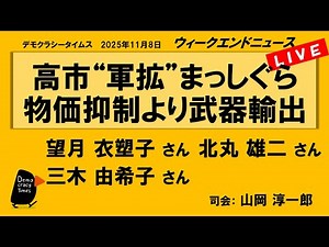 高市“軍拡”まっしぐら 物価抑制より武器輸出 （望月 衣塑子／北丸 雄二／三木 由希子） ウィークエンドニュース 20251108