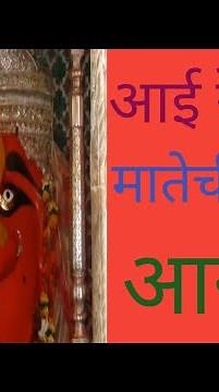 रेणुका मातेची मुळ आरती/Aarti Renuka Devichi/Renuka Devichi Aarti /With Aarti Lyrics Marathi