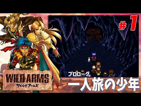 【PS】 ワイルドアームズ #1 一人旅の少年 / WILD ARMS - Playthrough 1