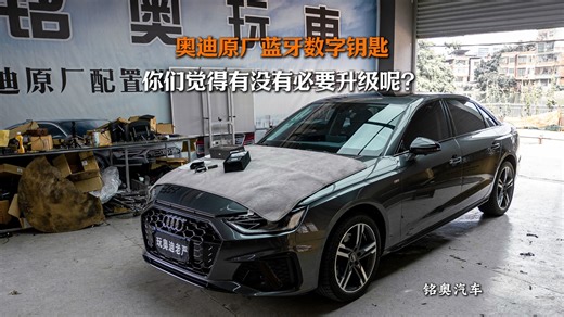 出门不用带车钥匙？奥迪的蓝牙数字钥匙都有什么功能？