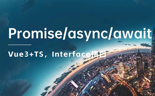 Vue3+TS，Promise/async/await（前端开发/项目实战/高薪就业/毕业设计）