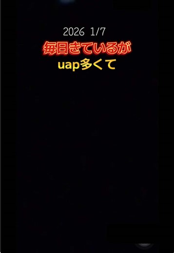 UAPとUFOの不思議な夜空の映像