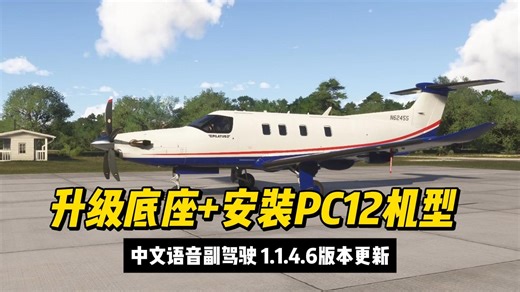 【中文语音副驾驶1.1.4.6版本更新】【安装教程】升级底座版本至1.1.4.6   安装PC12NGX机型副驾驶DLC