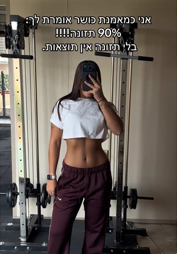 💪 סטודיו לנשים בלבד – כאן תרגישי בבית לא משנה מאיפה את מתחילה – אצלנו תגלי כמה חזק הגוף שלך באמת! אימוני כוח ואירובי באווירה תומכת, עוצמתית ומלאת אנרגיה 💥 🌸 מה מחכה לך אצלנו: • קבוצות קטנות – עד 12 מתאמנות בכל אימון • יחס אישי וליווי מקצועי לאורך כל הדרך • תוכניות תזונה מותאמות אישית • חיבור בין גוף, תודעה ונפש • קהילה של נשים חזקות ותומכות תזונה. כושר. התמדה. תוצאה. זו לא רק סיסמה – זו הדרך שלנו 💫 📍 הסטודיו לנשים בלבד – המקום שלך לצמוח ולהתחזק 📞 הצטרפי עכשיו ותתחילי לראות שינוי אמיתי! ‏#s