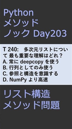 PythonメソッドノックDay203 リスト構造メソッド問題 #プログラミング #python #method