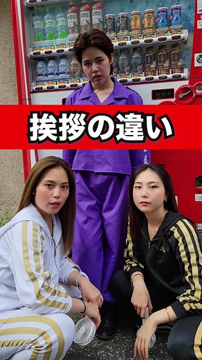 挨拶は基本だかんな#大塚ドリームSHOW #ヤンキー #挨拶@るなぽよ @まう¨̮ @かきうち(紫ヤンキーの人)😈💜⋆͛ @天狗 横山裕之