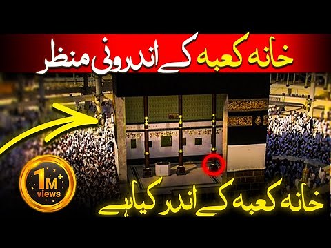 inside view of khana Kaba Makkah live HD video | khana kaba ke andar kya hai | androni manzar