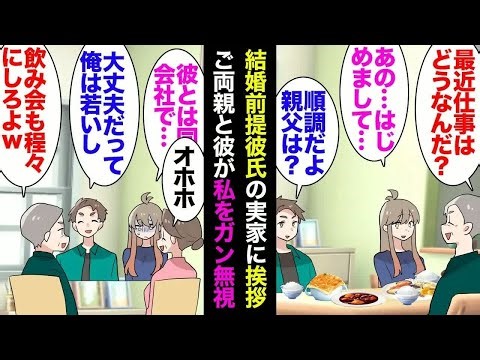 【総集編】結婚前提の社内恋愛彼氏「実家に挨拶に来てほしい」私「喜んで！」→彼の両親と彼が私をガン無視「会話にまぜて下さい」無視されたので帰った。彼「テストしてたんだ！嫁に相応しいかどうか」【漫画動画】