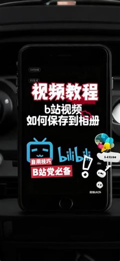 B站视频一键保存本地相册，免费无水印超简单#B站隐藏技巧 #iPhone实用教程 #iOS必备 #手机干货 #去水印教程