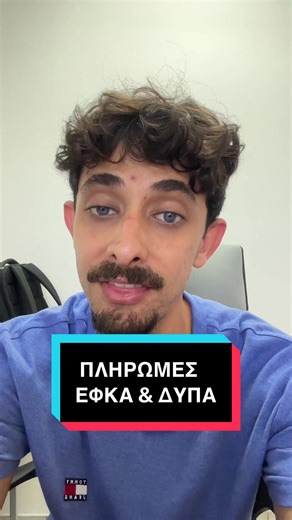 Πληρωμές ΕΦΚΑ & ΔΥΠΑ 8-12 Σεπτεμβρίου