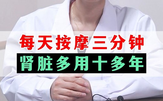 每天按摩三分钟，肾脏多用十多年