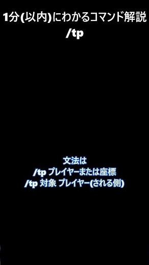 【1分コマンド解説】【Minecraft】TPコマンド編【ゆっくり解説】