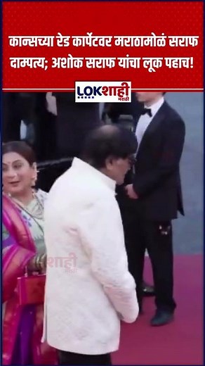 Cannes Film Festival 2026: कान्सच्या रेड कार्पेटवर मराठामोळं सराफ दाम्पत्य;अशोक सराफ यांचा लूक पहाच!
