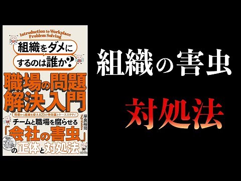 【10分で解説】職場の問題解決入門 組織をダメにするのは誰か？