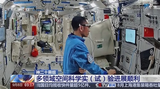 [新闻直播间]神二十乘组 多领域空间科学实（试）验进展顺利