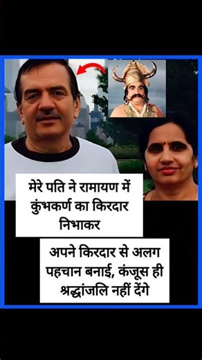 मेरे पति ने रामायण में कुंभकर्ण का किरदार निभाकर