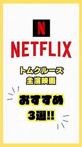 Netflix【トムクルーズ映画】おすすめ３選‼️